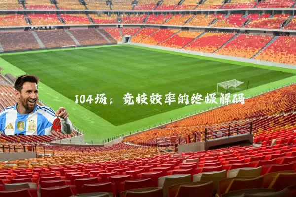 104场:竞技效率的终极解码