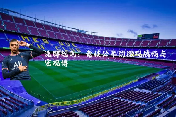 洗牌规则：竞技公平的微观战场与宏观博弈