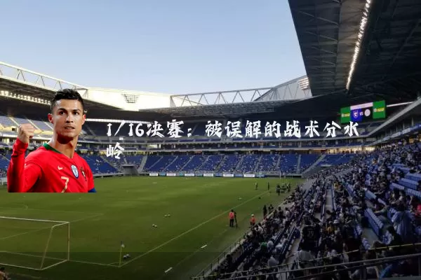 1/16决赛：被误解的战术分水岭