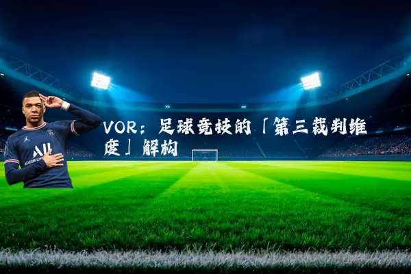 VOR:足球竞技的「第三裁判维度」解构