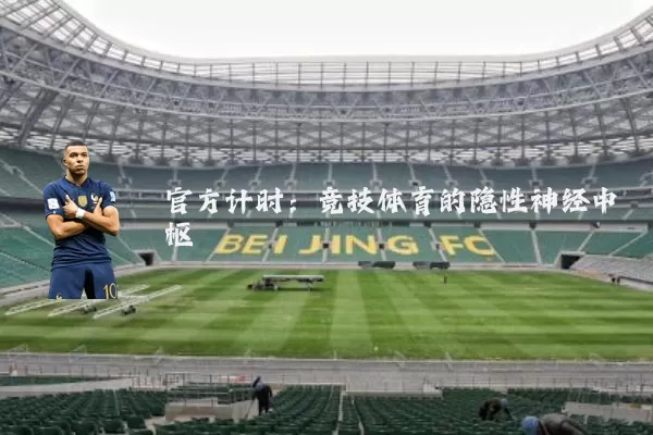 官方计时：竞技体育的隐性神经中枢