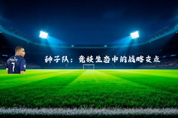 种子队:竞技生态中的战略支点