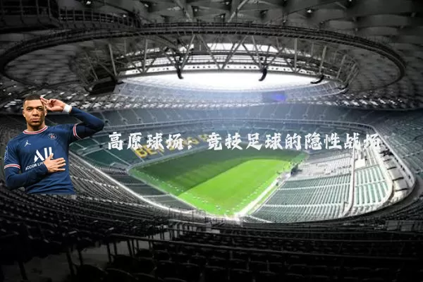 高原球场：竞技足球的隐性战场