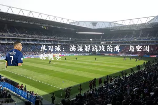 单刀球：被误解的攻防博弈与空间控制学