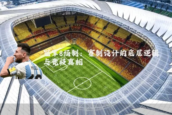 冠军8场制:赛制设计的底层逻辑与竞技真相