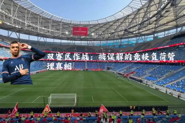 双赛区作战：被误解的竞技负荷管理真相
