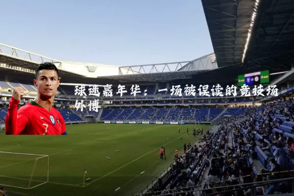 球迷嘉年华：一场被误读的竞技场外博弈