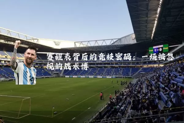 赛程表背后的竞技密码：一场被忽视的战术博弈