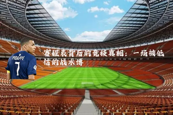 赛程表背后的竞技真相：一场被低估的战术博弈